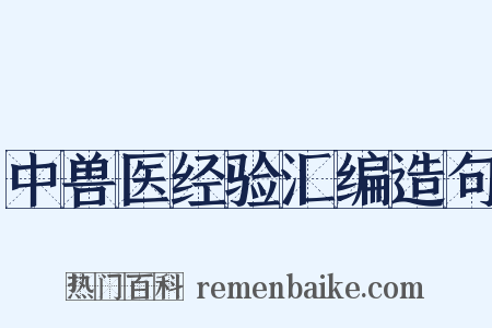 中兽医经验汇编造句是什么意思的图片
